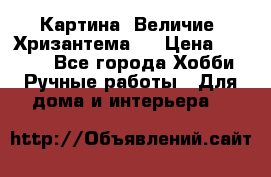Картина “Величие (Хризантема)“ › Цена ­ 3 500 - Все города Хобби. Ручные работы » Для дома и интерьера   